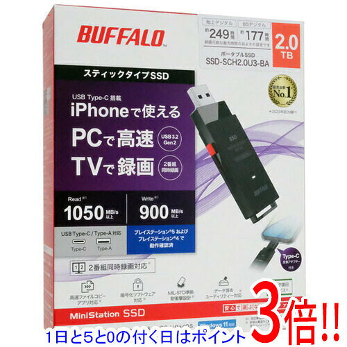 【延長保証対応!!】【1日と5.0のつく日、18日はポイント3倍！】BUFFALO スティック型外付けSSD SSD-SCH2.0U3-BA 2TB ブラック