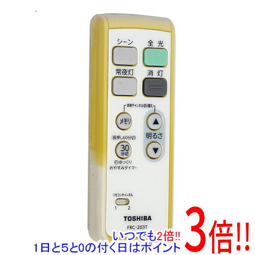 【いつでも2倍 1日と5．0のつく日は3倍 18日も3倍 】【中古】TOSHIBA LEDシーリングライト用リモコン FRC-203T