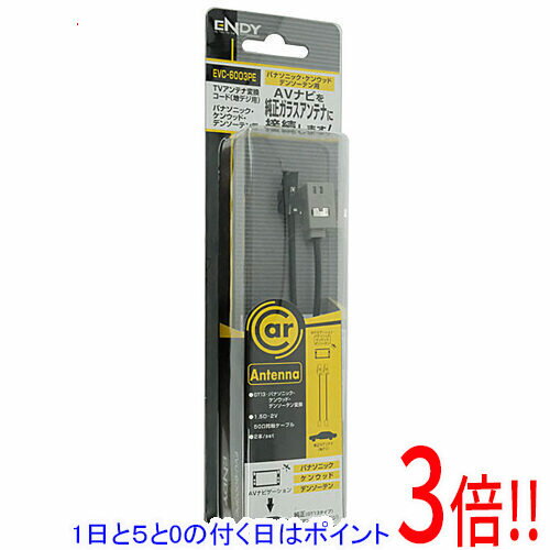 【1日と5.0のつく日、18日はポイント3倍！】ENDY TVアンテナ変換コード 地デジ用 パナソニック・パイオニア・ケンウッド・デンソーテン EVC-6003PE