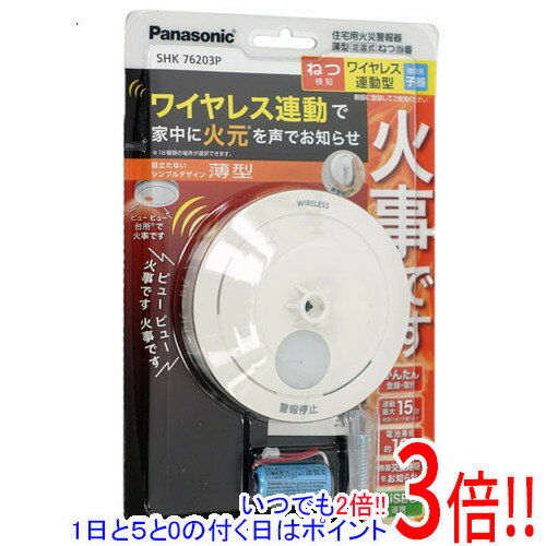 【いつでも2倍！1日と5．0のつく日は3倍！18日も3倍！】【新品訳あり(箱きず・やぶれ)】 Panasonic ねつ当番 薄型定温式 SHK76203P