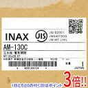 【新品(開封のみ)】 LIXIL INAX 自動水栓(節水泡沫式) AM-130C