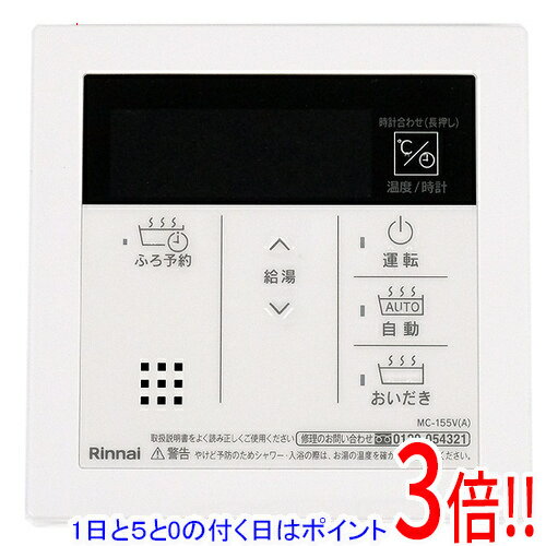 【1日と5.0のつく日、18日はポイント3倍！】【新品訳あり】 リンナイ 給湯器用台所リモコン MC-155V