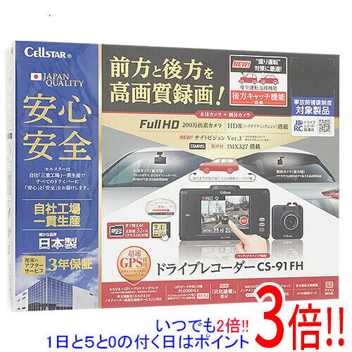 【いつでも2倍！1日と5．0のつく日は3倍！18日も3倍！】CELLSTAR 前後2カメラドライブレコーダー CS-91FH