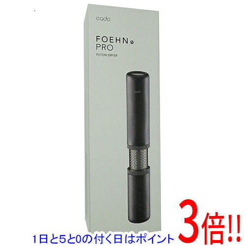 【1日と5.0のつく日、18日はポイント3倍！】【中古】cado ふとん乾燥機 FOEHN PRO FEN-P01-SB ストーンブラック 未使用