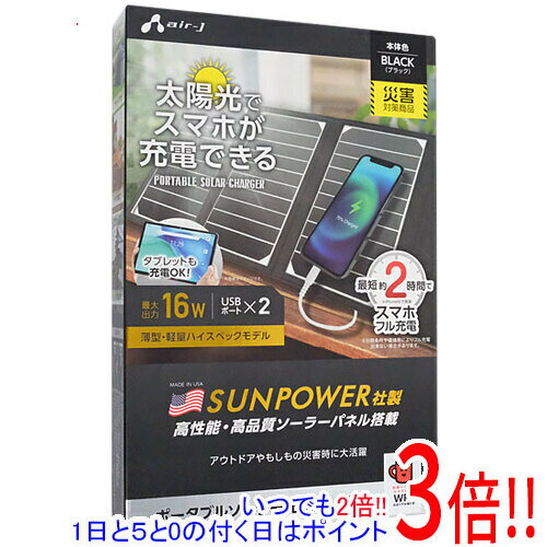 【いつでも2倍!5.0のつく日、18日は3倍!】エアージェイ ポータブルソーラー充電器 AJ-NSOLAR16W BK ブラック 【いつでも2倍!5.0のつく日、18日は3倍!】エアージェイ ポータブルソーラー充電器 AJ-NSOLAR16W BK ブラック
