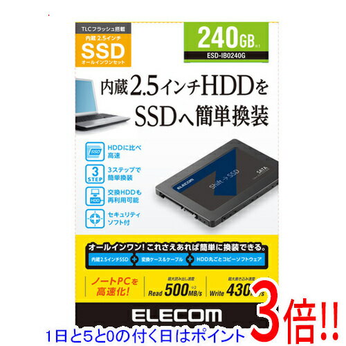 【1日と5.0のつく日、18日はポイント3倍！】ELECOM 2.5インチ 内蔵SSD ESD-IB0240G