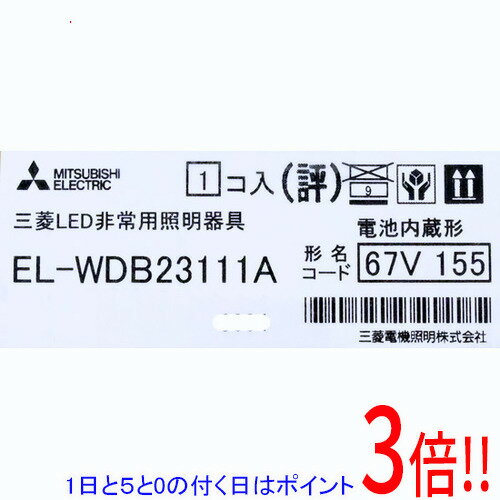Rakuten - 【1日と5.0のつく日、18日はポイント3倍！】【新品訳あり(箱きず・やぶれ)】 三菱電機 LED照明器具 LED非常用照明器具 埋込形 EL-WDB23111A