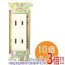 【いつでも2倍!5.0のつく日、18日は3倍!】Panasonic 埋込ダブルコンセント 10個セット WN1302010