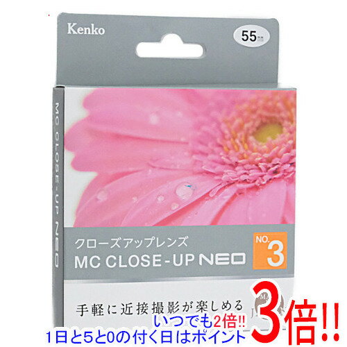【いつでも2倍！1日と5．0のつく日は3倍！18日も3倍！】Kenko クローズアップレンズ MCクローズアップ NEO No.3 55mm
