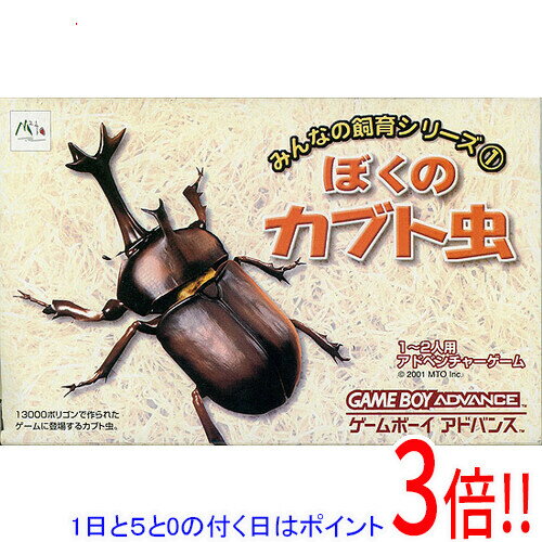 【エントリーで5倍！11/20 20:00～11/27 01：59まで！】【中古】みんなの飼育シリーズ1 ぼくのカブト虫 GBA