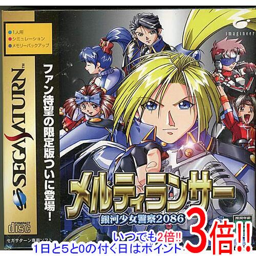 【いつでも2倍！1日と5．0のつく日は3倍！18日も3倍！】メルティランサー 銀河少女警察2086 限定版 セガサターン