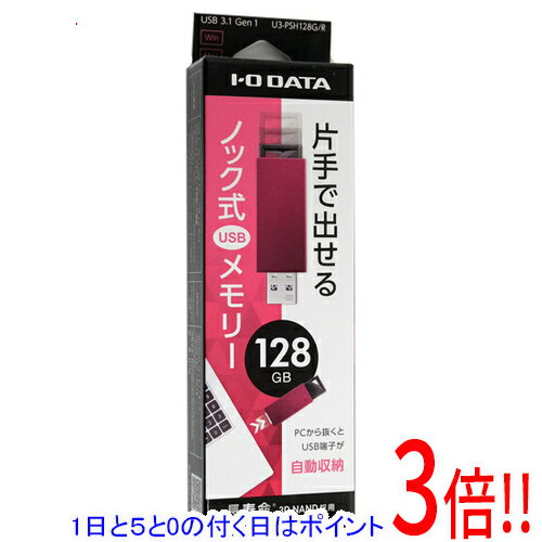 【いつでも2倍!5.0のつく日、18日は3倍!】I-O DATA USBメモリ U3-PSH128G/R 128GB レッド 【いつでも2倍!5.0のつく日、18日は3倍!】I-O DATA USBメモリ U3-PSH128G/R 128GB レッド