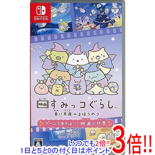 【いつでも2倍!5.0のつく日、18日は3倍!】【中古】映画 すみっコぐらし 青い月夜のまほうのコ ゲームであそぼう! 映画の世界 Nintendo Switch