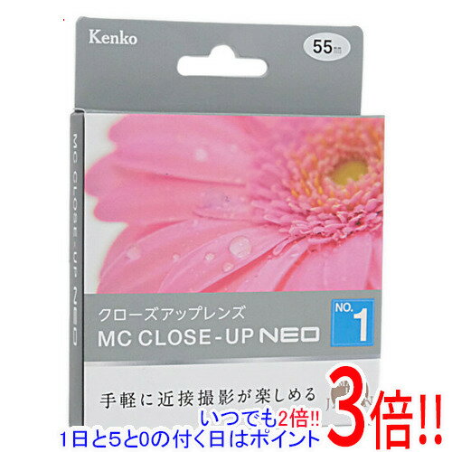 【いつでも2倍！1日と5．0のつく日は3倍！18日も3倍！】Kenko クローズアップレンズ MCクローズアップ NEO No.1 55mm