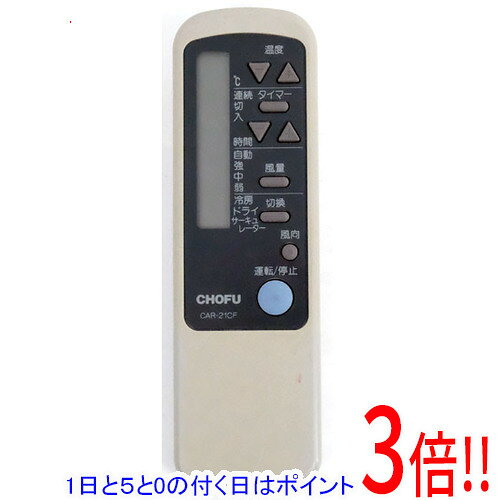 【1日と5.0のつく日、18日はポイント3倍！】【中古】CHOFU エアコンリモコン CAR-21CF