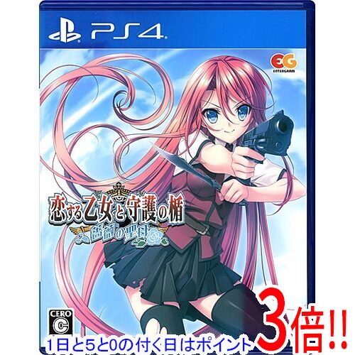 【1日と5.0のつく日、18日はポイント3倍！】【中古】恋する乙女と守護の楯〜薔薇の聖母〜 PS4