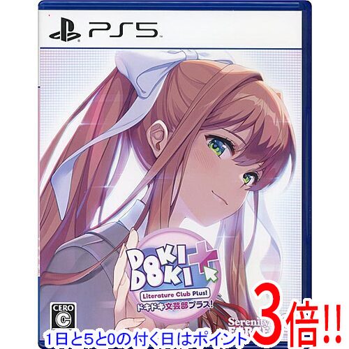【1日と5.0のつく日、18日はポイント3倍！】【中古】ドキドキ文芸部プラス！ PS5