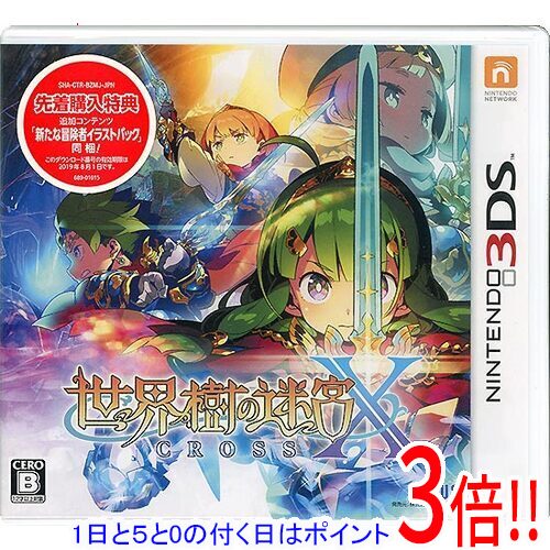 【1日と5.0のつく日、18日はポイント3倍！】世界樹の迷宮X 3DS
