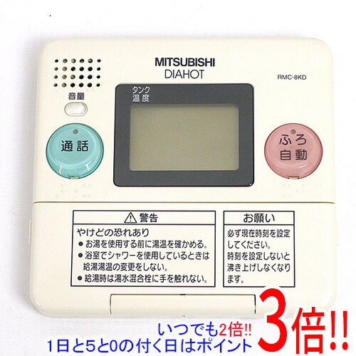 【いつでも2倍！1日と5．0のつく日は3倍！18日も3倍！】【中古】三菱電機 自動風呂給湯器 台所リモコン RMC-8KD