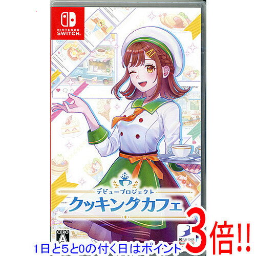 【1日と5.0のつく日、18日はポイント3倍!】デビュープロジェクト クッキングカフェ Nintendo Switch