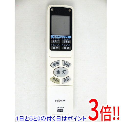 Rakuten - 【1日と5.0のつく日、18日はポイント3倍！】【中古】HITACHI 照明リモコン IR-A03H