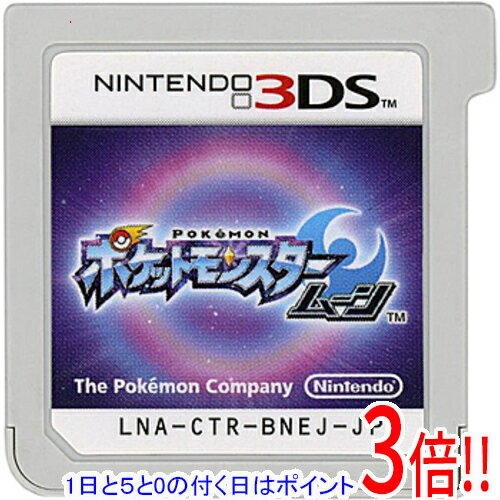 【1日と5.0のつく日、18日はポイント3倍！】【中古】ポケットモンスター ムーン 3DS ソフトのみ