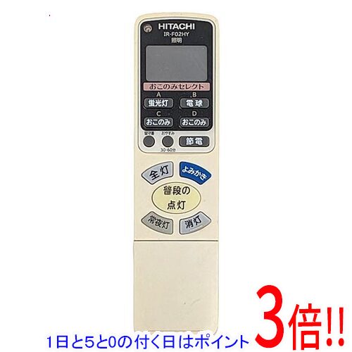 【1日と5.0のつく日、18日はポイント3倍！】【中古】HITACHI 照明用リモコン IR-F02HY