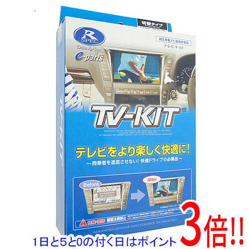 【1日と5.0のつく日、18日はポイント3倍!】【新品(開封のみ・箱きず・やぶれ)】 DATASYSTEM テレビキット 切替タイプ HTV326