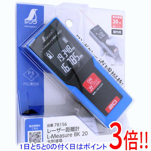 【1日と5.0のつく日、18日はポイント3倍！】【新品訳あり(箱きず・やぶれ)】 シンワ測定 レーザー距離計 L-MeasureBK 20 大型液晶 78156