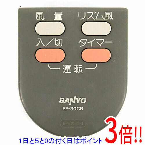 【1日と5.0のつく日、18日はポイント3倍！】【中古】SANYO製 扇風機用リモコン EF-30CR 本体いたみ