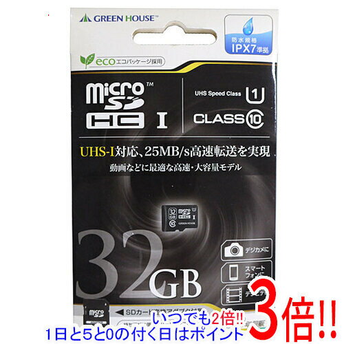 【いつでも2倍！1日と5．0のつく日は3倍！18日も3倍！】【新品訳あり(箱きず・やぶれ)】 GREEN HOUSE microSDHCカード GH-SDMRHC32GU 32GB