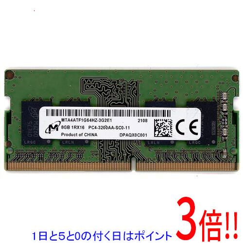 【1日と5.0のつく日、18日はポイント3倍！】【中古】Micron MTA4ATF1G64HZ-3G2E1 SODIMM DDR4 PC4-3200AA 8GB