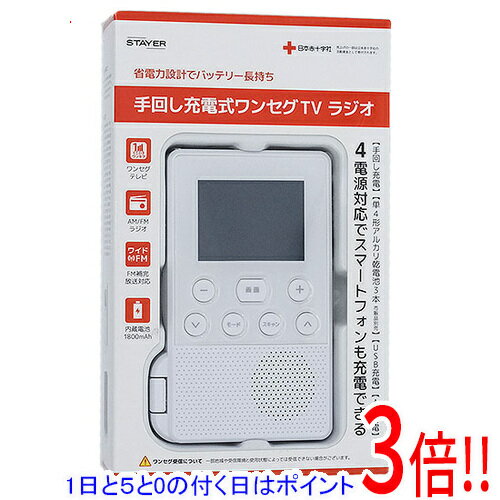 商品名【中古】ステイヤー 手回し充電式ワンセグTVラジオ SH-GDHT-WH ホワイト 未使用商品状態 未使用品です。 ※メーカー保証は受けられません。ご理解の上ご検討お願いします。 商品説明 ワンセグ/LEDライトなど5機能搭載の手回し...