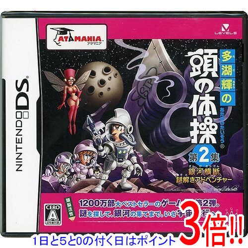 【1日と5.0のつく日、18日はポイント3倍！】多湖輝の頭の体操 第2集 銀河横断謎解きアドベンチャー DS