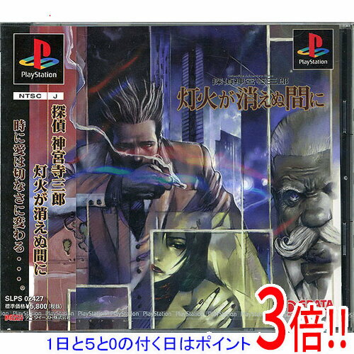 【1日と5.0のつく日、18日はポイント3倍！】【新品訳あり(ケース割れ・きず)】 探偵 神宮寺三郎 灯火が消えぬ間に PS
