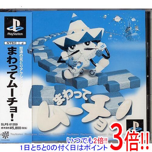 【いつでも2倍！1日と5．0のつく日は3倍！18日も3倍！】【新品訳あり(箱きず・やぶれ)】 まわってムーチョ！ PS