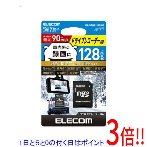 【いつでも2倍!5.0のつく日、18日は3倍!】ELECOM ドライブレコーダー用 microSDXCメモリーカード MF-DRMR128GU13 128GB