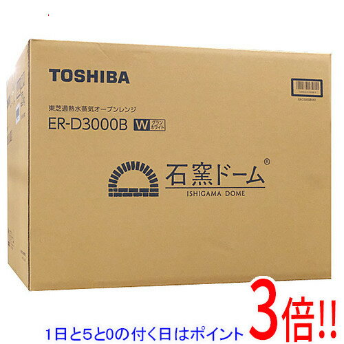 【延長保証対応!!】【1日と5.0のつく日、18日はポイント3倍！】TOSHIBA 過熱水蒸気オーブンレンジ 石窯ドーム ER-D3000B(W) グランホワイト