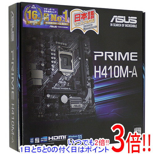 【いつでも2倍！1日と5．0のつく日は3倍！18日も3倍！】【中古】ASUS製 MicroATXマザーボード PRIME H410M-A LGA1151…