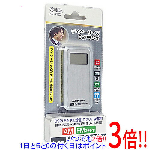 【いつでも2倍！1日と5．0のつく日は3倍！18日も3倍！】オーム電機 AudioComm ライターサイズDSPラジオ RAD-P100Z