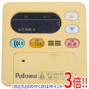 【中古】パロマ ガス給湯器用台所リモコン MC-105
