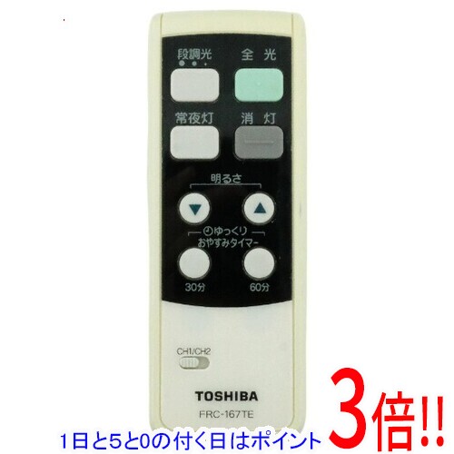 【1日と5.0のつく日、18日はポイント3倍！】【中古】TOSHIBA 照明用リモコン FRC-167TE 電池カバーなし
