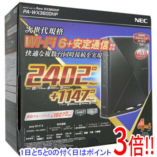 【延長保証対応!!】【1日と5.0のつく日、18日はポイント3倍！】【新品訳あり(箱きず・やぶれ)】 NEC製 無線LANルーター Aterm WX3600HP PA-WX3600HP