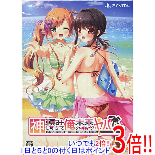 【いつでも2倍！1日と5．0のつく日は3倍！18日も3倍！】【新品(開封のみ)】 神頼みしすぎて俺の未来がヤバい。 完全生産限定版 PS Vita