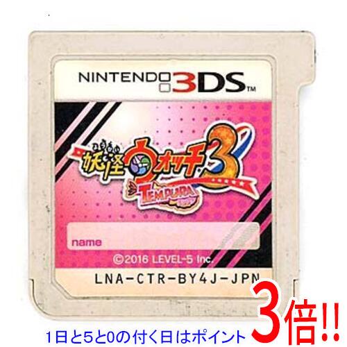 商品名【中古】妖怪ウォッチ3 テンプラ 3DS ソフトのみ ソフトいたみ商品状態開封済みの中古品です。※ソフトのみの出品です。※ソフト本体に汚れ・キズ・日焼けなどの傷みが見られます。(画像はイメージです。) ※本商品は、製品の性質上、返品はお受けできませんのでご了承ください。商品説明2人の主人公を操作し、USAと日本(ジャポン)を行き来しながら大冒険ケータ＆ジバニャンはUSAへ! 日本(ジャポン)ではイナホ＆USAピョンが大活躍!【ケータ編】お父さんの仕事の影響で、USAのセントピーナッツバーグへお引っ越し!【イナホ編】さくらニュータウンやアオハバラを舞台に、妖怪にまつわる事件を解決していく!USAでも妖怪たちが大活躍!登場妖怪は600体以上! 個性豊かな「メリケン妖怪」続々登場。新ボスもメリケンっぽさ満点!新たなウォッチ『妖怪ウォッチ ドリーム』『妖怪ドリームメダル』は妖気をチャージするメダル!『妖怪ウォッチ3』『DX妖怪ウォッチドリーム』『妖怪ドリームルーレット』と連動させると特定のデータが書き込まれる!商品名妖怪ウォッチ3 テンプラ [3DS]仕様ジャンル RPGCERO 「A」全年齢対象その他※掲載画像は代表画像です。実際の商品と細部が異なる場合がございますので、商品状態につきましては表記の内容をご確認ください。※返品についてはこちらをご覧ください。　