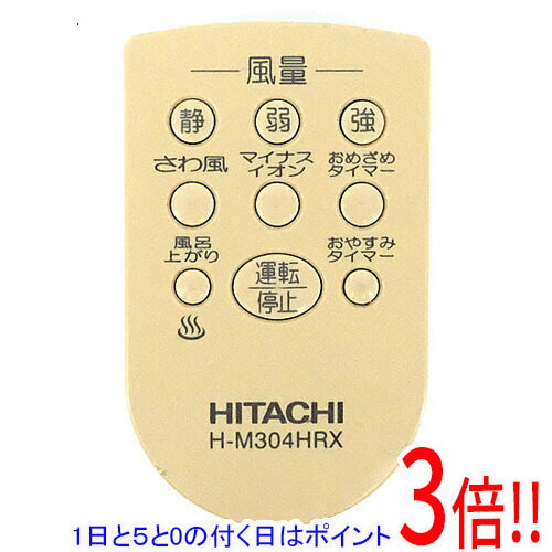 【1日と5.0のつく日、18日はポイント3倍！】【中古】HITACHI 扇風機用リモコン H-M304HRX リモコンのみ