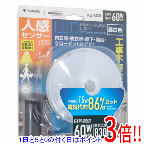 Rakuten - 【1日と5.0のつく日、18日はポイント3倍！】YAMAZEN LEDミニシーリングライト 昼白色 MLC-S075N