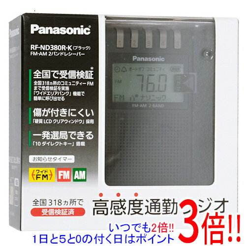 【いつでも2倍！1日と5．0のつく日は3倍！18日も3倍！】【新品訳あり(箱きず やぶれ)】 Panasonic 通勤ラジオ FM/AM 2バンドレシーバー RF-ND380R-K ブラック