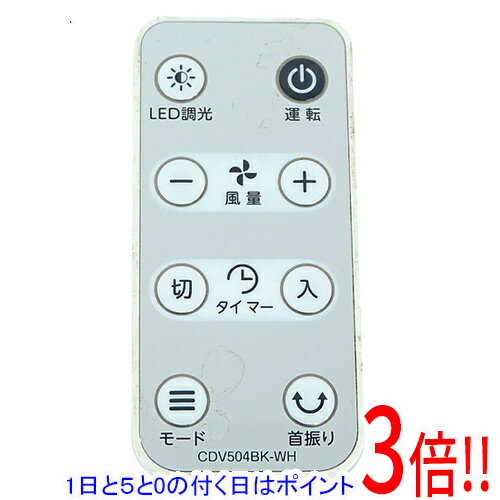 【1日と5.0のつく日、18日はポイント3倍！】【中古】ORIGINAL BASIC 扇風機用リモコン CDV504BK-WH リモコンのみ