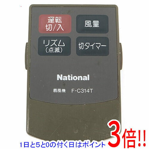 【1日と5.0のつく日、18日はポイント3倍！】【中古】National 扇風機用 リモコン F-C314T リモコンのみ 本体いたみ